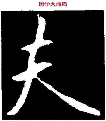 夫,王羲之,書法字典